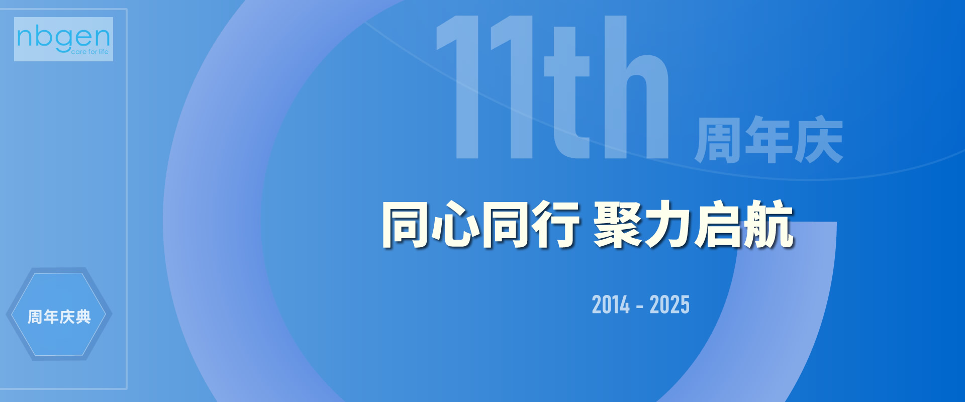 同心同行 聚力启航——williamhill官网11周年庆典纪实