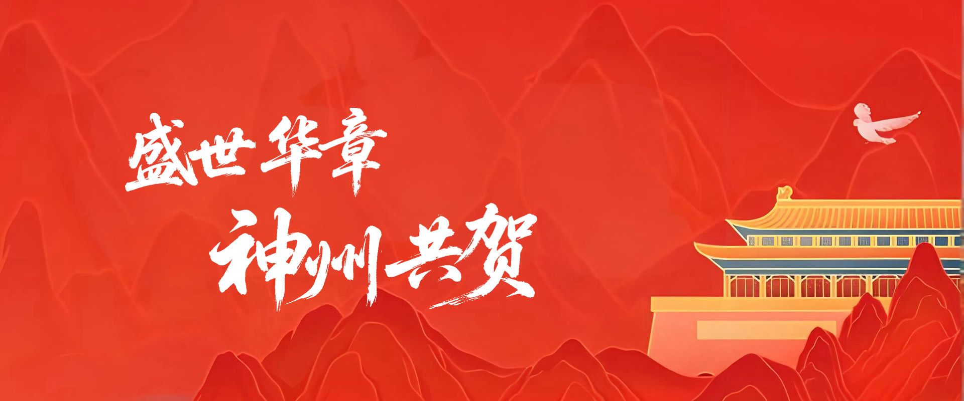 盛世华章 神州共贺